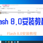 flash8.0怎么用-flash8.0使用详细教程