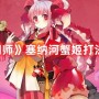 阴阳师塞纳河蟹姬怎么打 阴阳师塞纳河蟹姬打法攻略