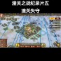 三国志游戏攻略去哪儿看(三国志游戏攻略s5)