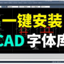 cad字体怎么安装-cad字体安装步骤