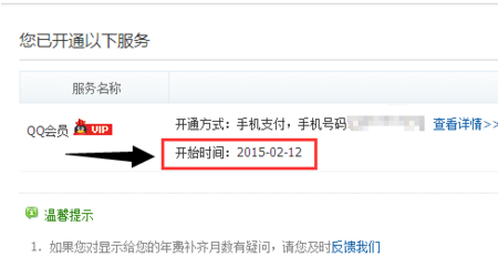 qq查询业务到期时间  怎么查看qq会员到期时间