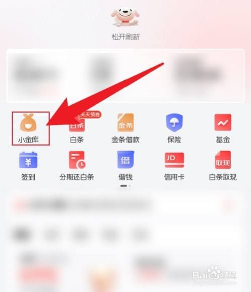 京东小金库怎么关闭
