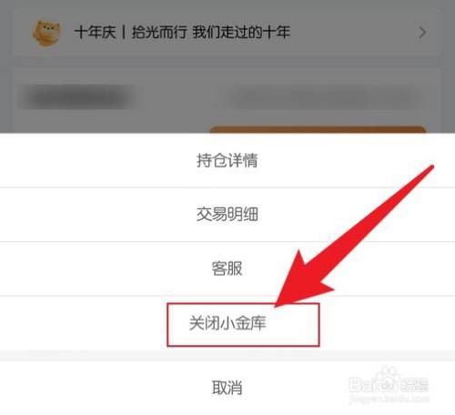 京东小金库怎么关闭