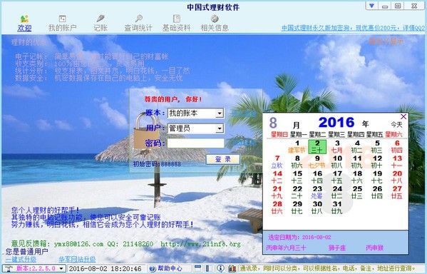 中国式理财软件工具 v2.2.5.0 绿色版