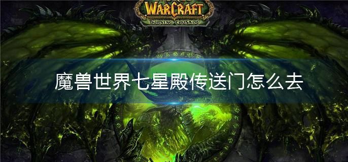 魔兽世界七星殿传送门怎么去