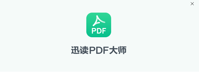 迅读pdf大师电脑版下载