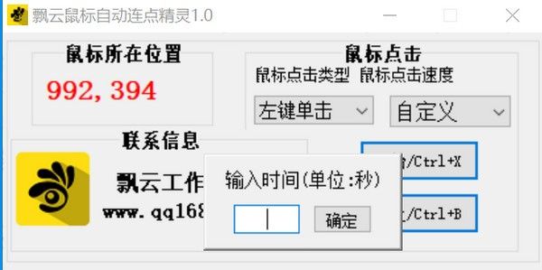  飘云鼠标自动连点精灵下载