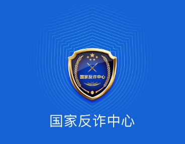 国家反诈中心app官方版下载