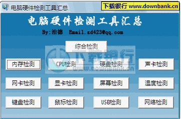 电脑硬件检测工具   电脑硬件检测工具有哪些