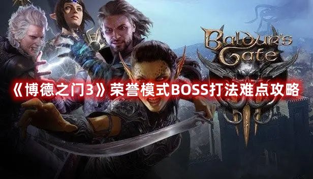 《博德之门3》荣誉模式BOSS打法难点攻略