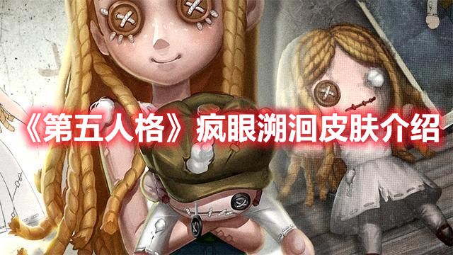 《第五人格》疯眼溯洄皮肤介绍