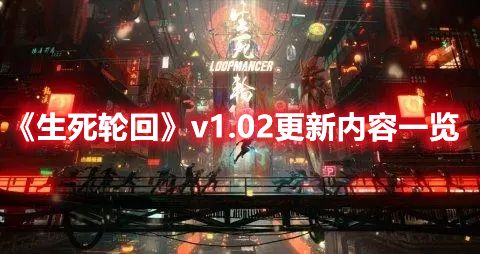 《生死轮回》v1.02更新内容一览