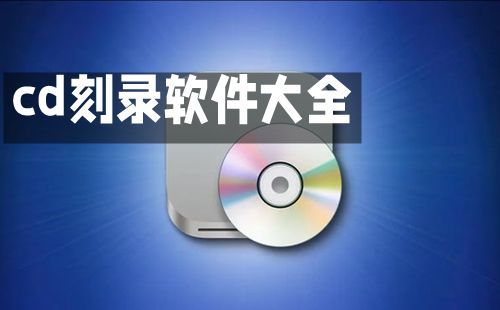 cd刻录软件大全  cd刻录软件推荐