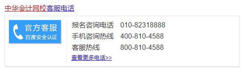 中华会计网校客服电话2