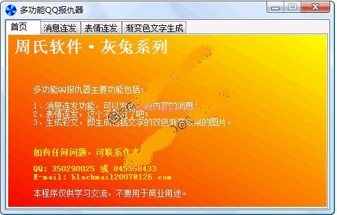 灰兔多功能QQ报仇器(自动发送消息、支持循环发送)V1.0 绿色免费版
