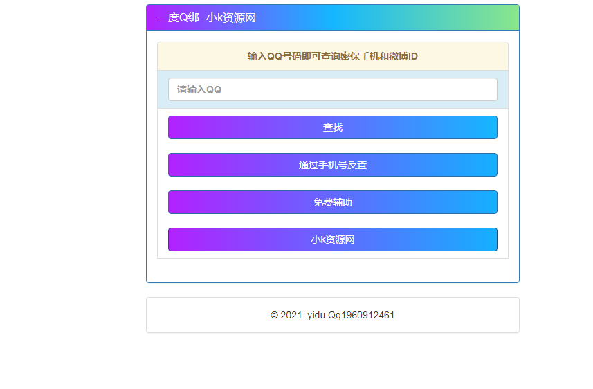 一度Q绑(查密保手机微博)v2021 最新版