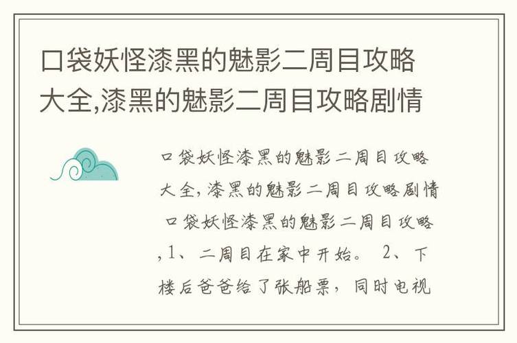 口袋妖怪漆黑的魅影怎么过二周目(口袋妖怪漆黑魅影二次攻略)