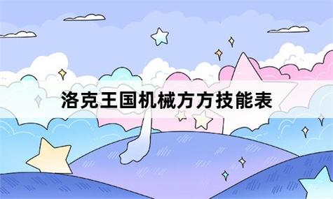 洛克王国机械方方技能表怎么学  洛克王国机械方方技能表学习攻略