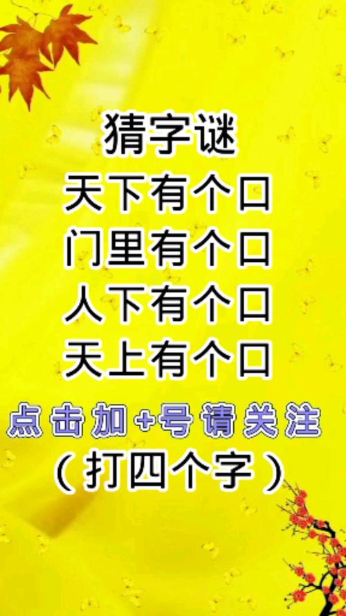 门外有个人猜字谜打一字(门外有门游戏攻略)