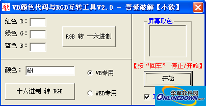 VB(十六进制)颜色代码与RGB互转工具