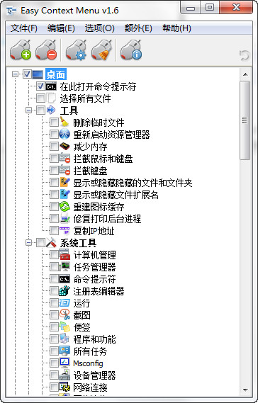 Win7右键菜单管理工具(Easy Context Menu)