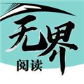 无界阅读手机版